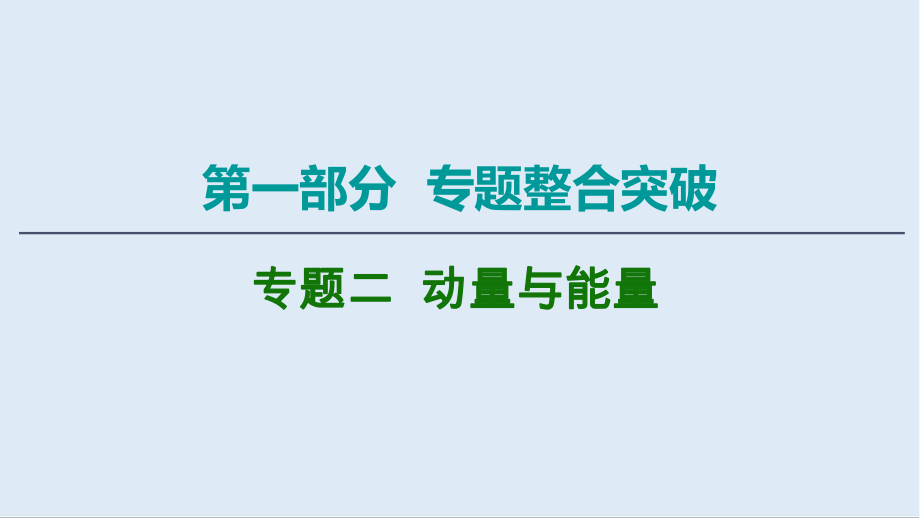 2020物理二輪課件：第1部分 專(zhuān)題2 第1講 功　功率　動(dòng)能定理_第1頁(yè)