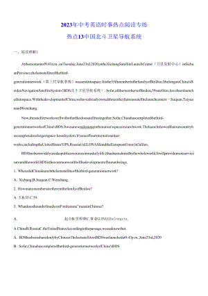 2023年中考英語時事熱點閱讀專練 熱點13 中國北斗衛(wèi)星導航系統(tǒng)(學生版+解析版).docx