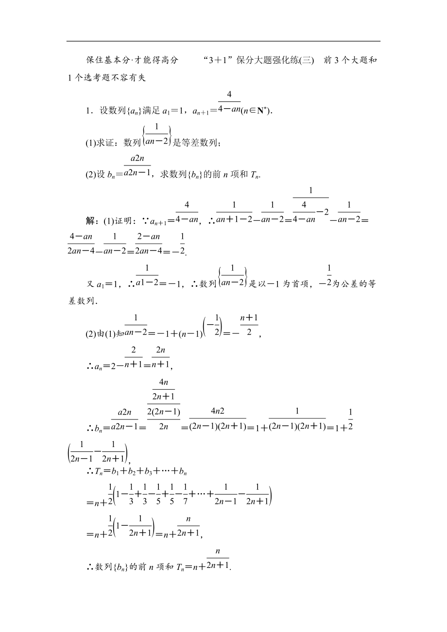 備戰(zhàn)新課標(biāo)高考理科數(shù)學(xué)2020：“3＋1”保分大題強(qiáng)化練三 Word版含解析_第1頁