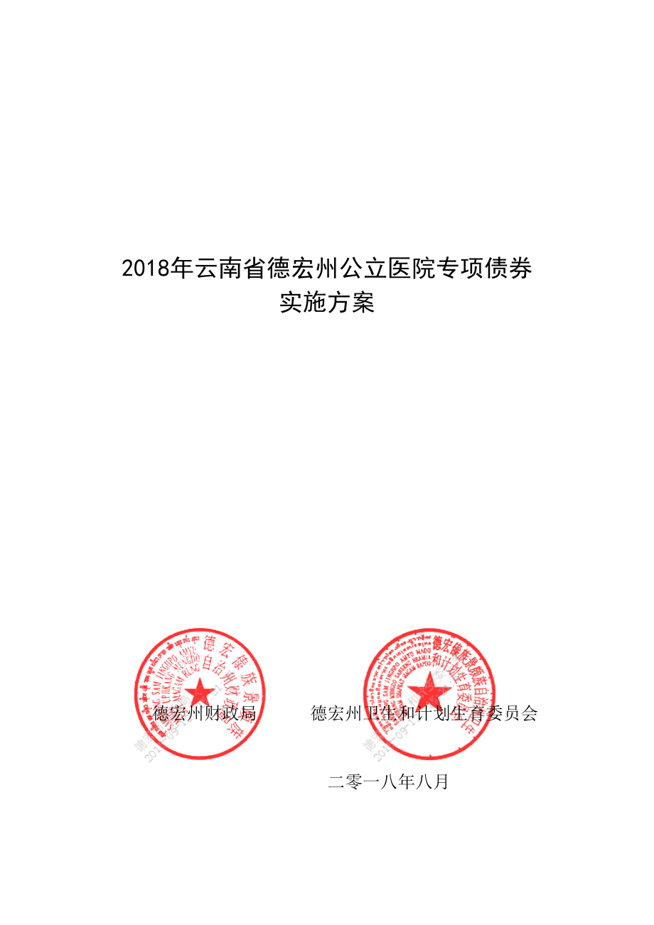 云南德宏州公立医院专项债券_第1页