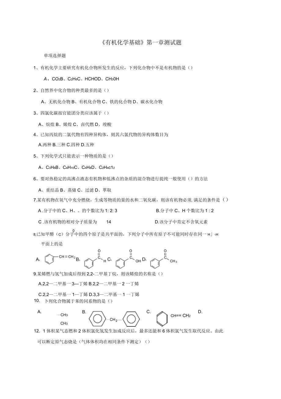 《有機化基礎》第一章測試題_第1頁