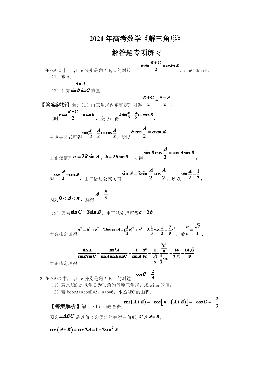 2021年高考数学解三角形解答题专项练习20题教师版_第1页