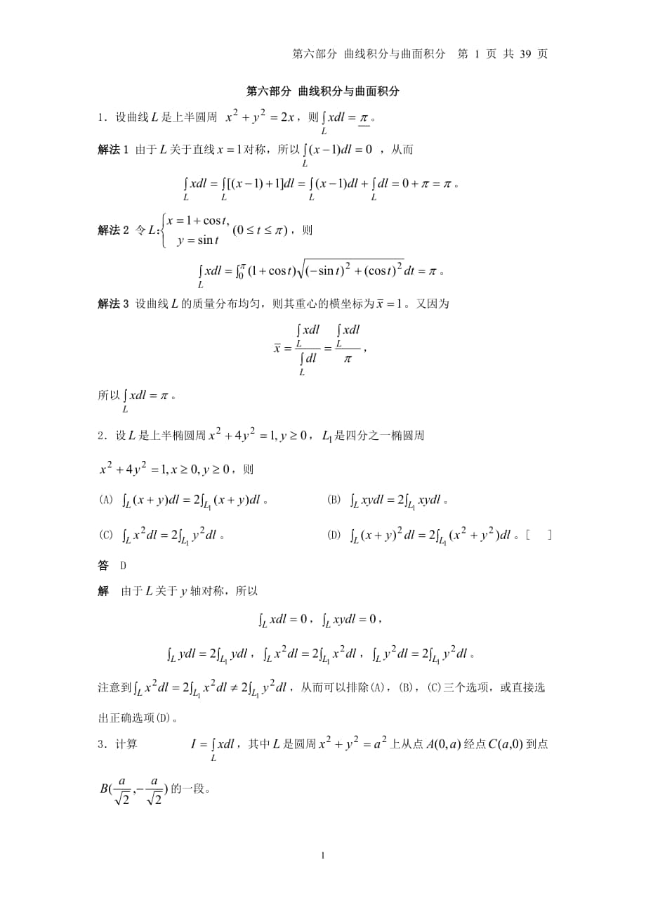 清華大學(xué)微積分習(xí)題集-第6部分 曲線積分與曲面積分_第1頁