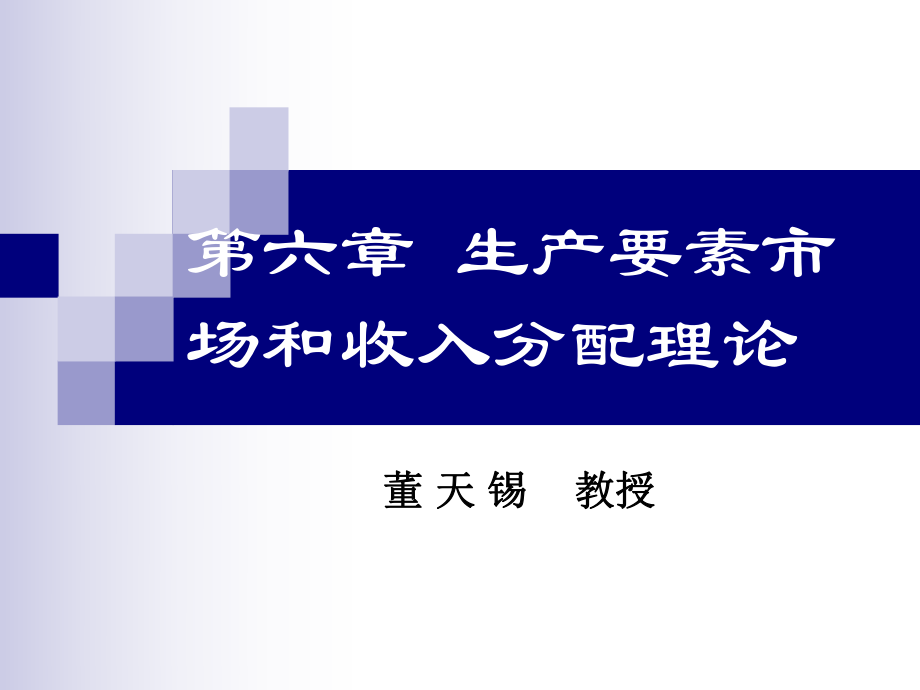 第六章生产要素市场和收入分配理论(第三版)_第1页