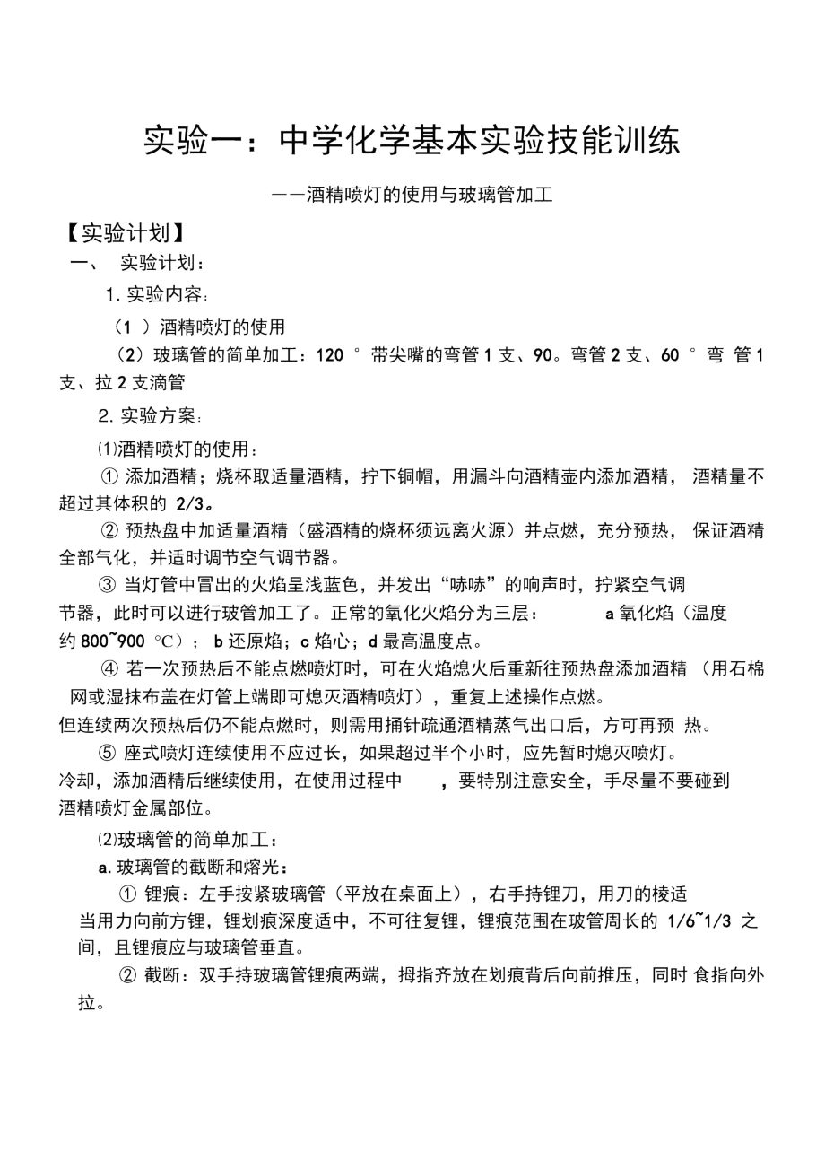 实验一酒精喷灯的使用及玻璃管加工_第1页