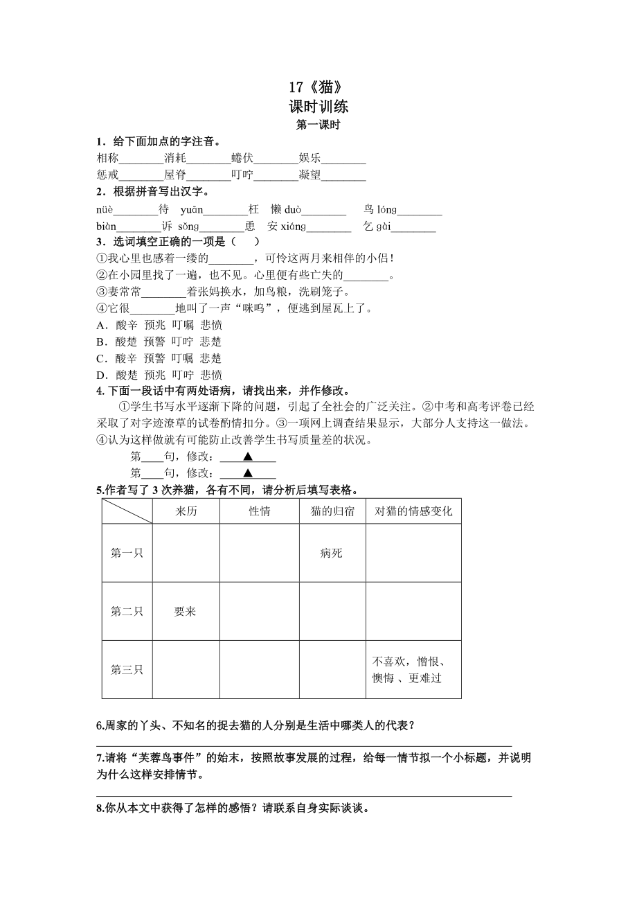 部編七年級語文上冊課時練- 17貓 第一課時_第1頁