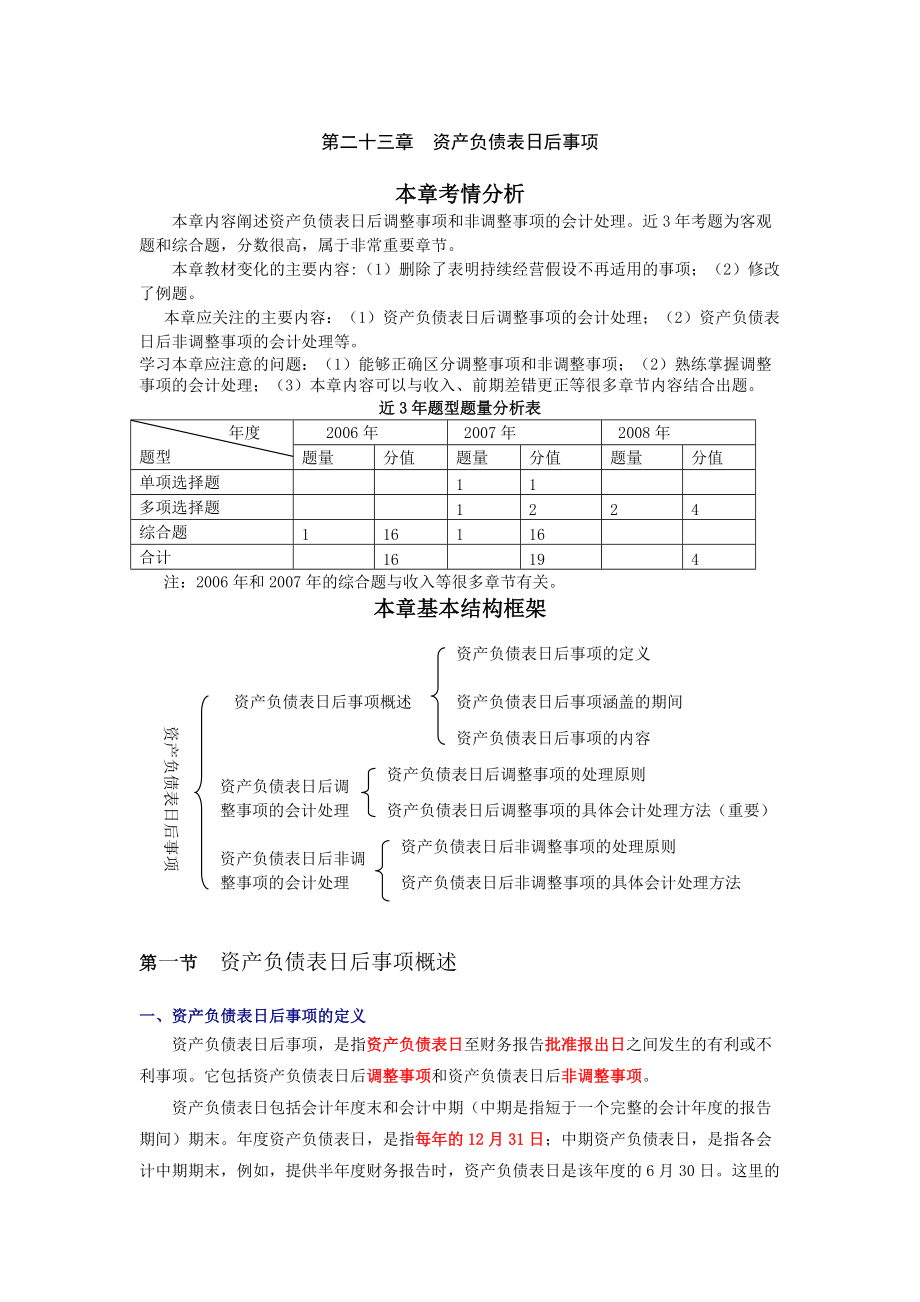 第二十三章资产负债表日后事项_第1页