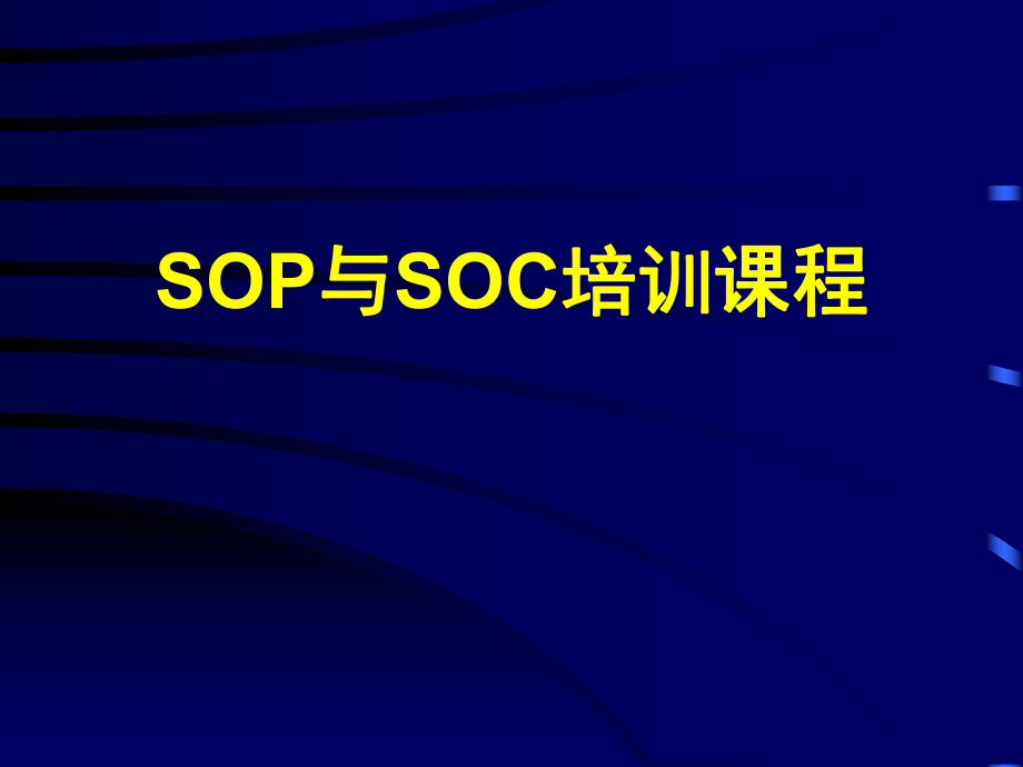 SOP与SOC培训课程（PPT 32）_第1页