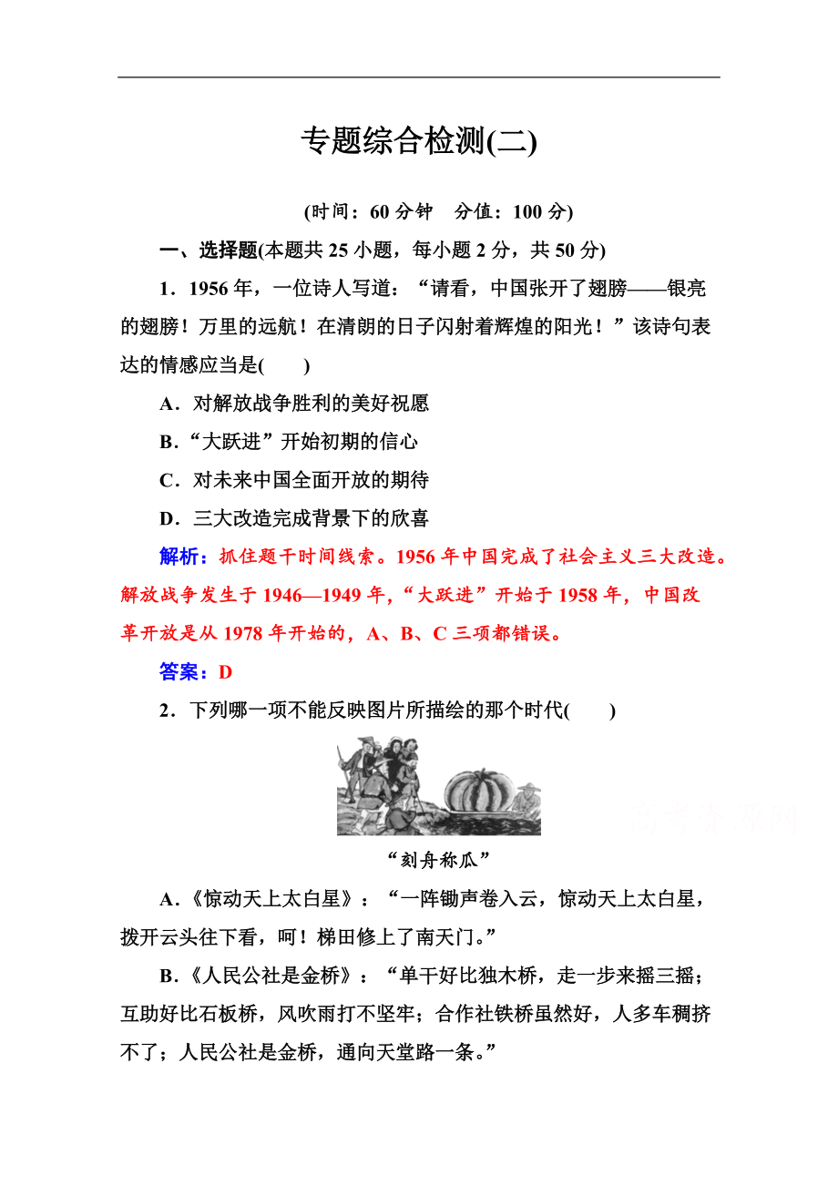 2020歷史必修2人民版課堂演練：專題四 專題綜合檢測(cè)二_第1頁(yè)