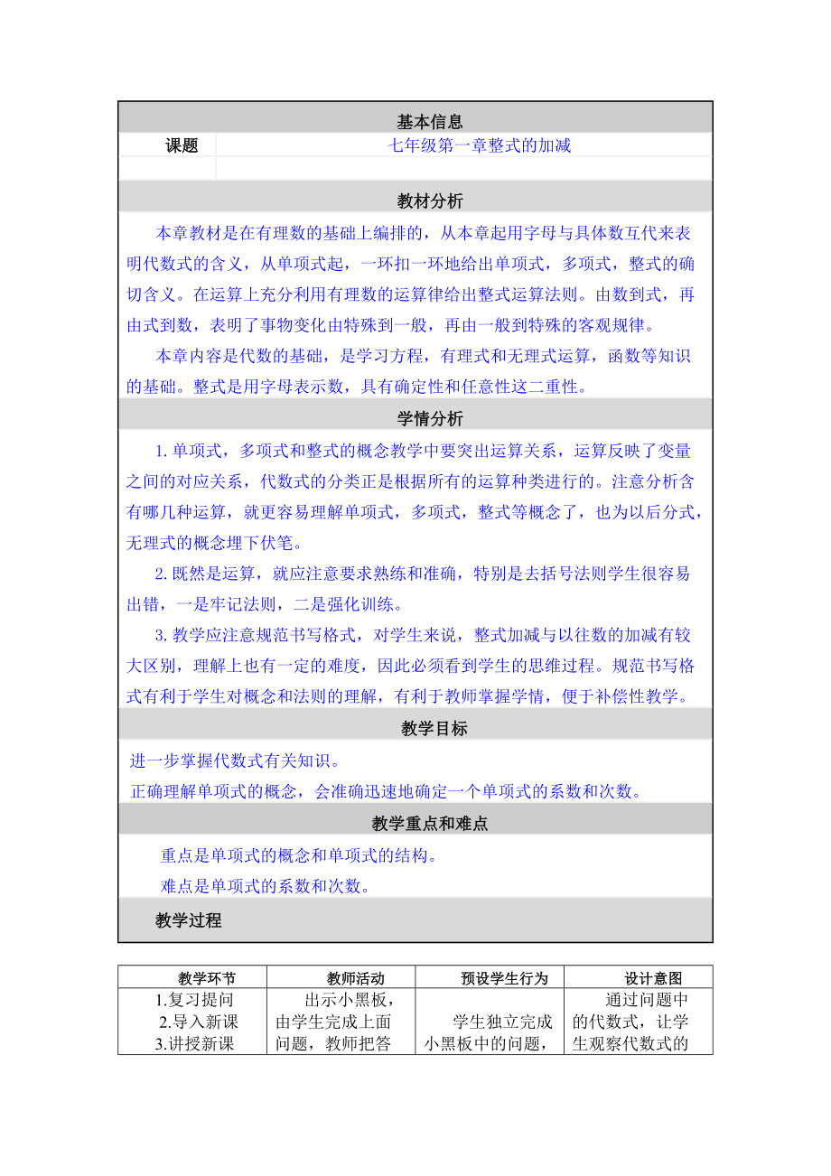 第一章整式的加減 教學(xué)設(shè)計和反思_第1頁