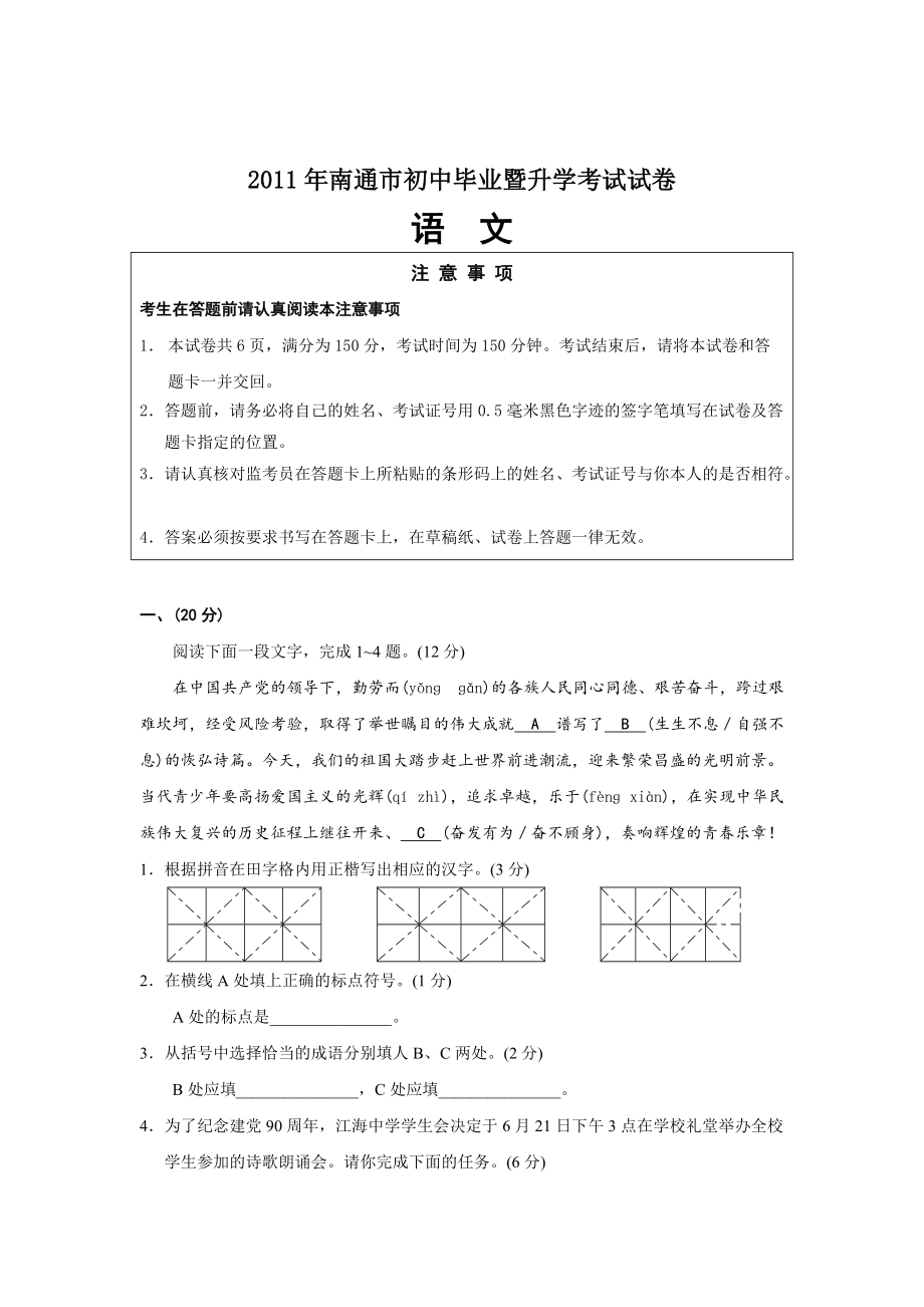 真题 江苏省南通市中考语文试卷及答案[1]_第1页