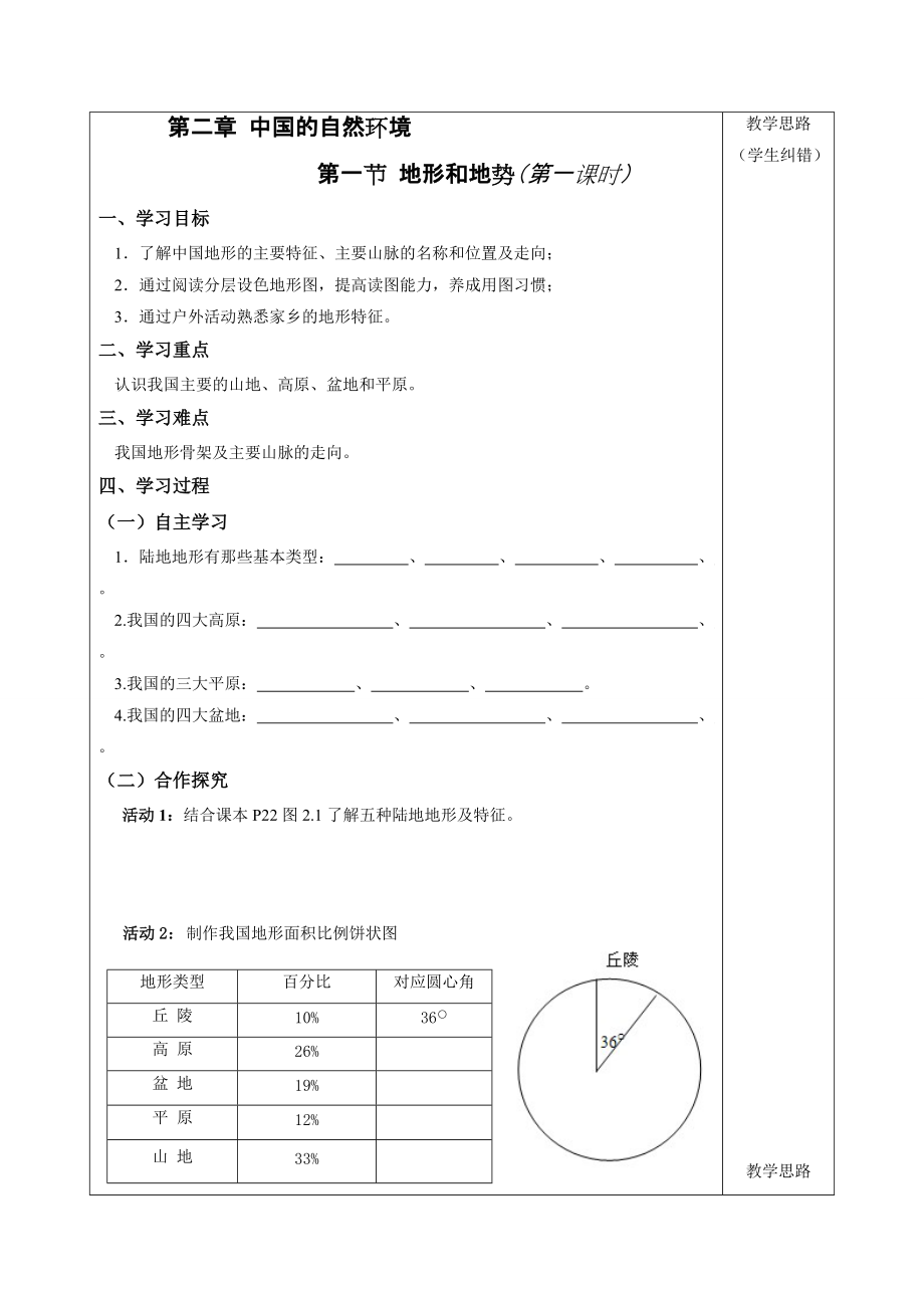 【2014年秋】八年級(jí)地理上冊(cè)（人教版）導(dǎo)學(xué)案：第2章第1節(jié)1_第1頁(yè)