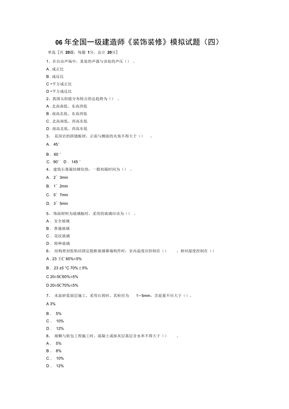 06年全國一級建造師《裝飾裝修》模擬試題(四)_第1頁