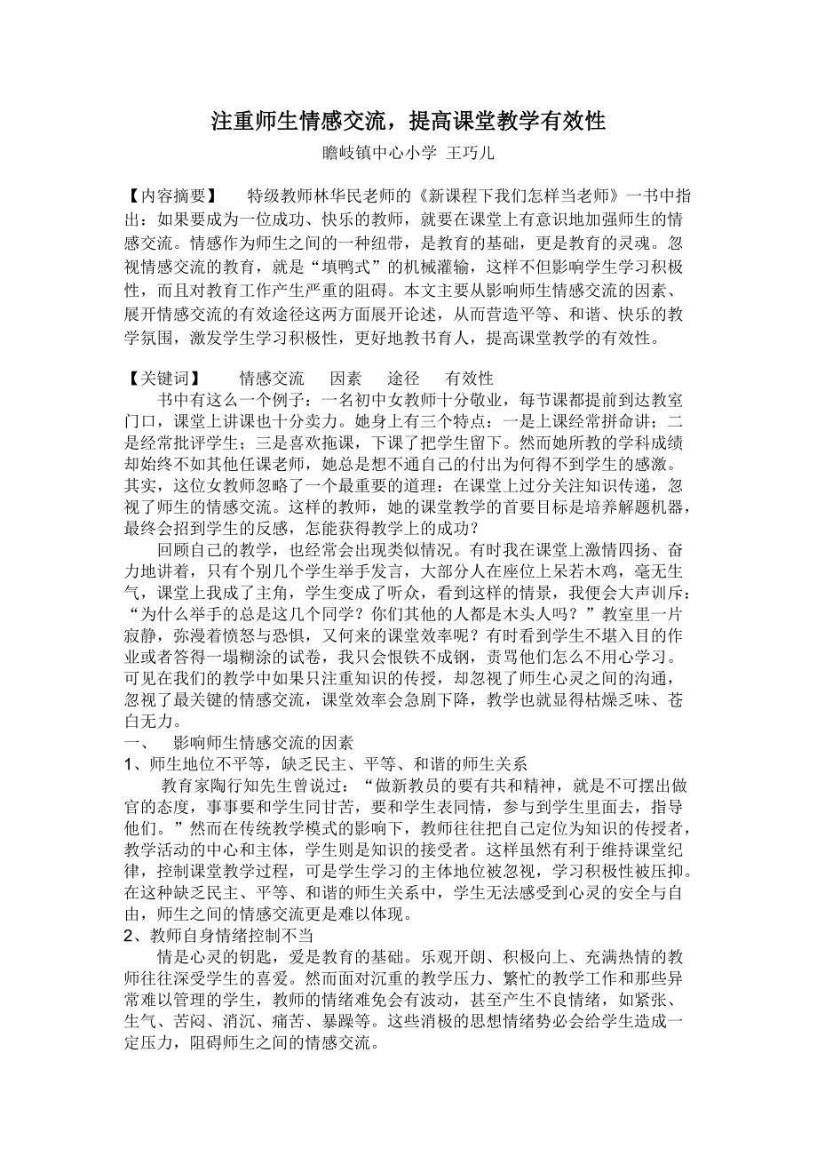 注重师生情感交流,提高课堂教学有效性 又如这个例子：谢开伟是我班上一个性格极其内向的学生在教室里几乎不和别人交流不管哪个任课老师指名叫_第1页