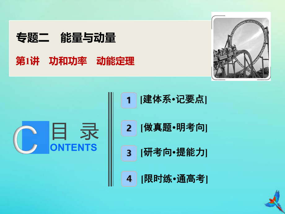 新课标2020版高考物理二轮复习专题二第1讲功和功率动能定理课件_第1页