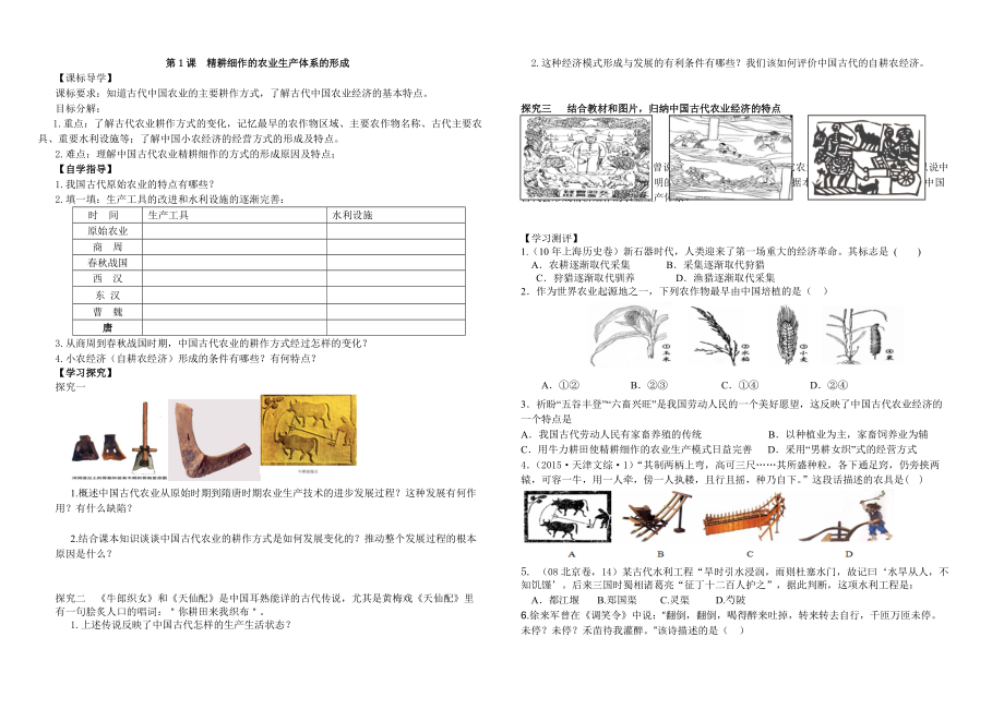 第一课精耕细作农业生产模式的形成学案_第1页