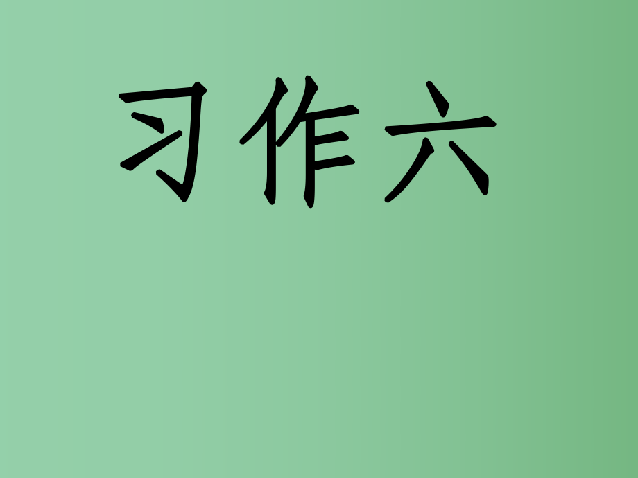 三年级语文下册习作六未来的XX课件5新人教版_第1页