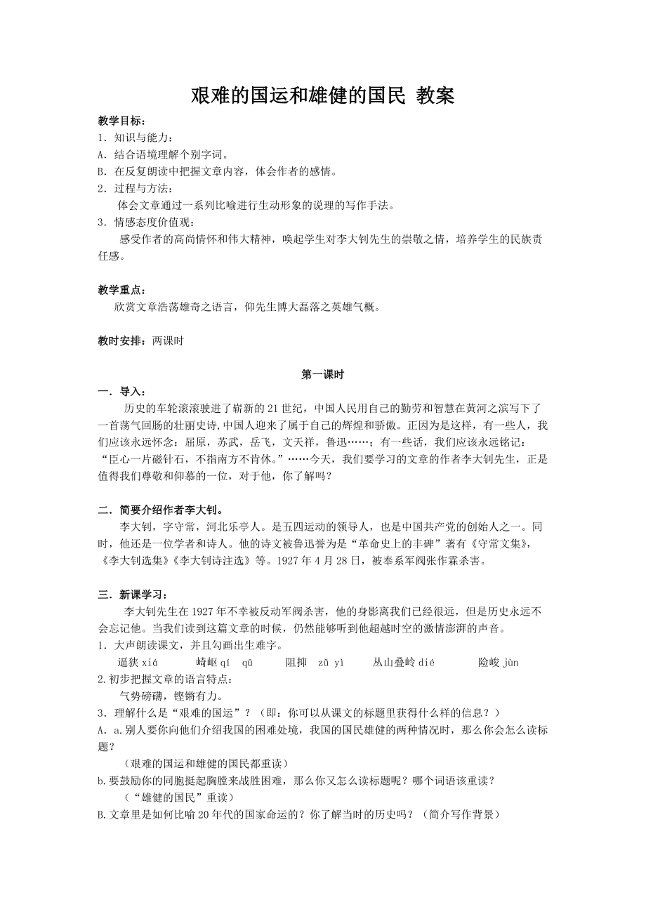 艰难的国运和雄健的国民 教案_第1页