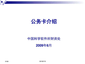 公务卡介绍中国科学软件所财资处1ppt课件