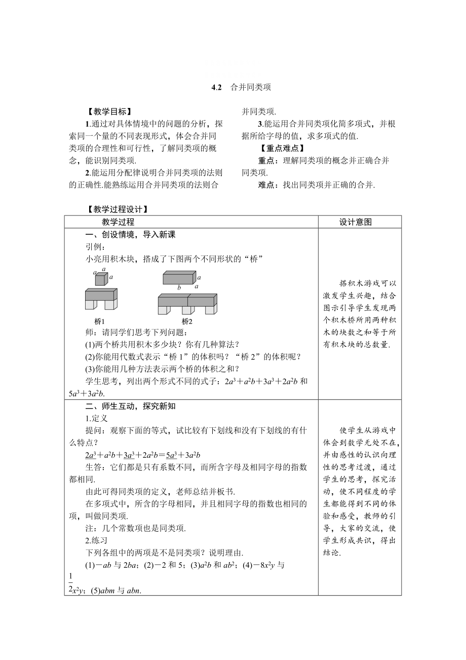 精校版冀教版七年級數(shù)學(xué)上冊教案 4.2　合并同類項_第1頁