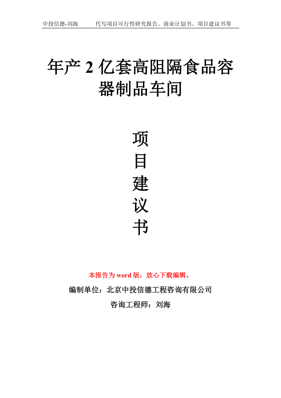 年產(chǎn)2億套高阻隔食品容器制品車間 項(xiàng)目建議書寫作模板_第1頁(yè)