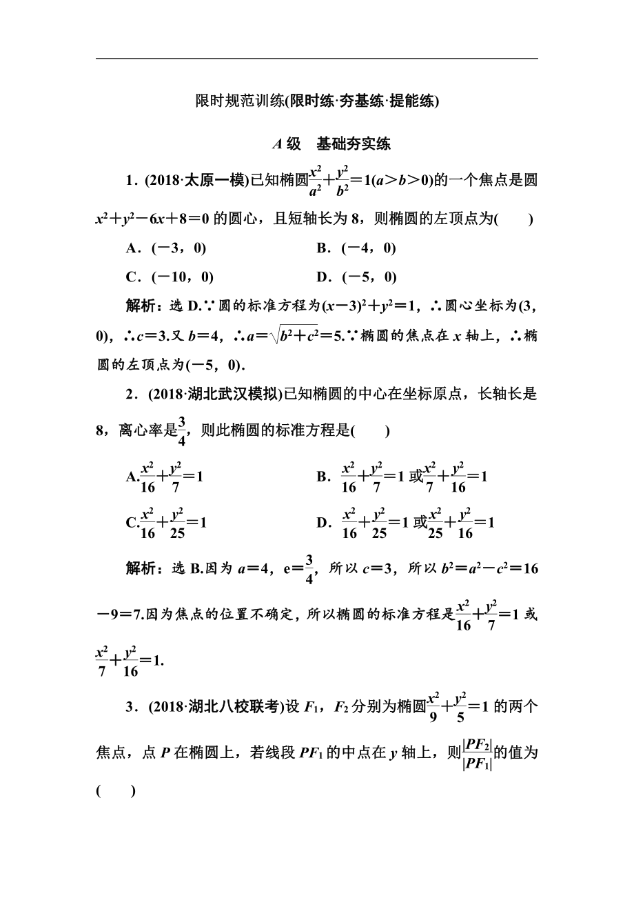 2020高考人教數(shù)學(xué)理大一輪復(fù)習(xí)檢測：第八章 第四節(jié)　橢　圓 Word版含解析_第1頁