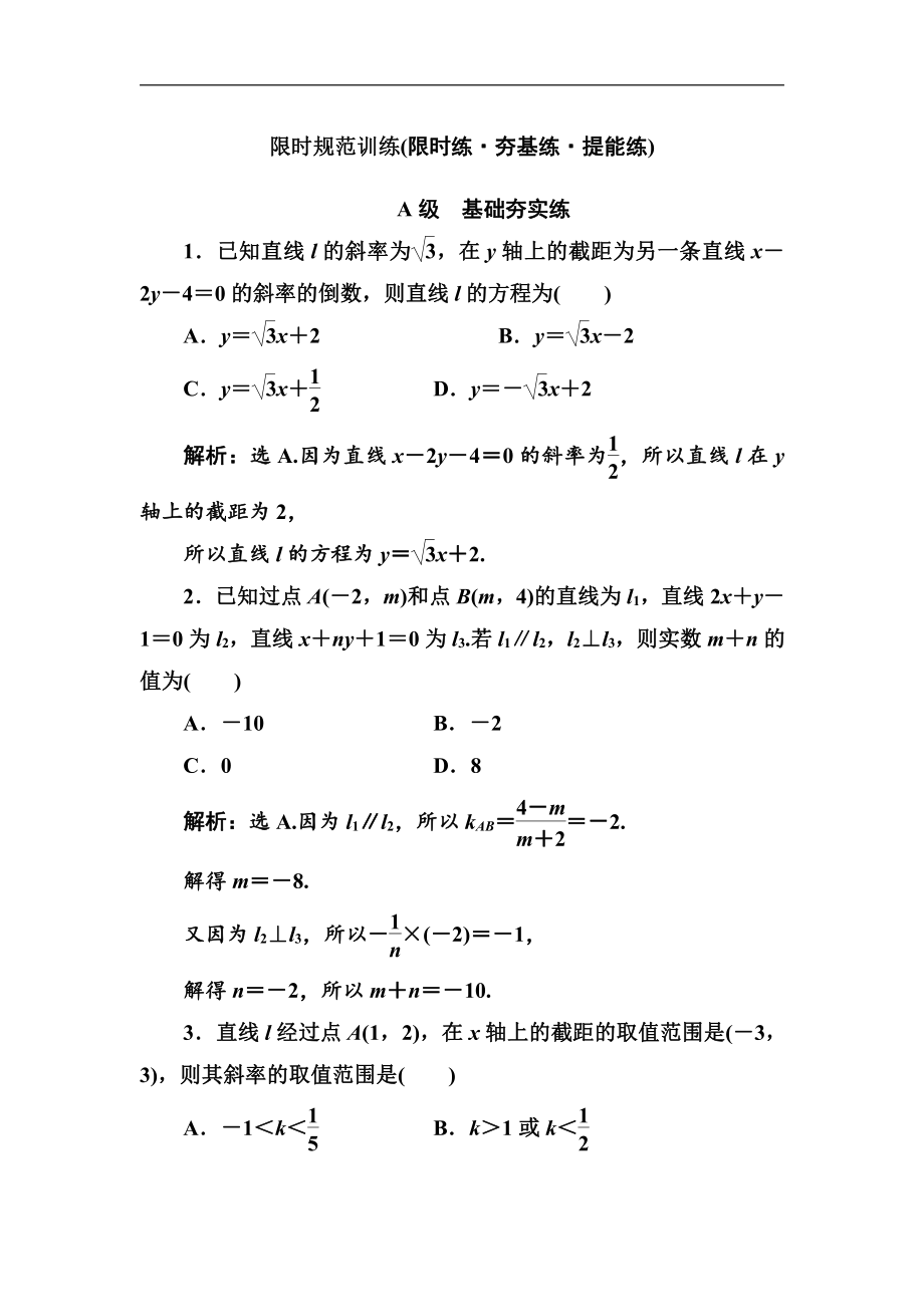 2020高考人教數(shù)學(xué)理大一輪復(fù)習(xí)檢測(cè)：第八章 第一節(jié)　直線的方程及應(yīng)用 Word版含解析_第1頁(yè)