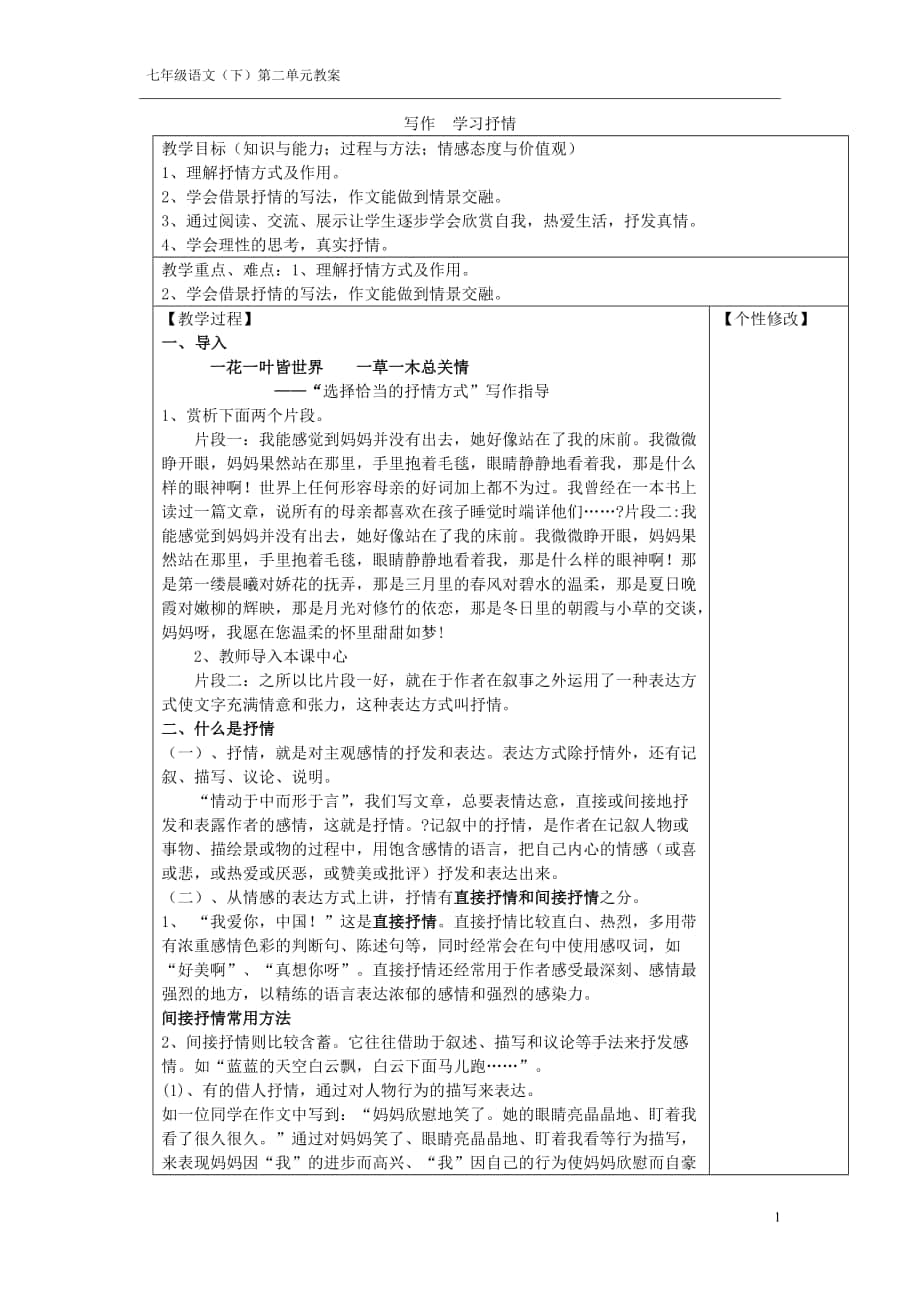 部編七年級語文下冊-寫作學(xué)習(xí)抒情教學(xué)設(shè)計2_第1頁