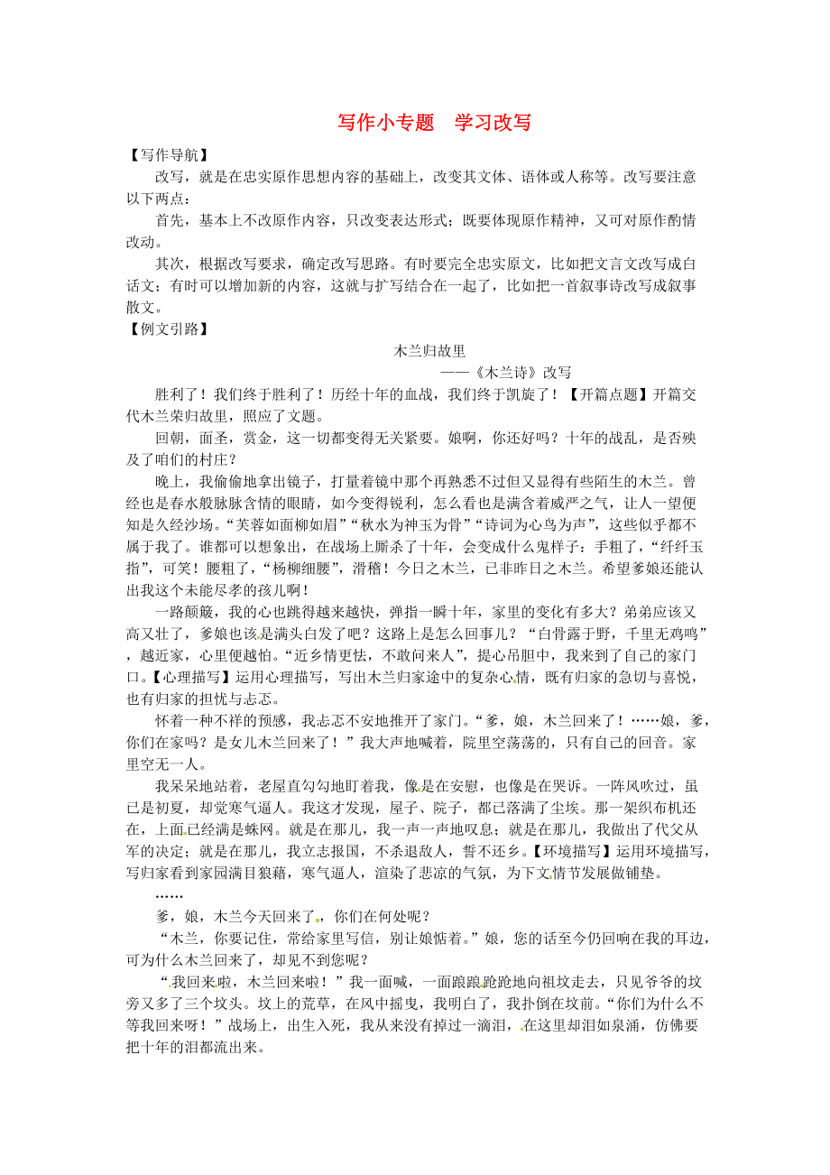 人教版九年级语文上册-写作小专题《学习改写》同步练习（含答案）_第1页