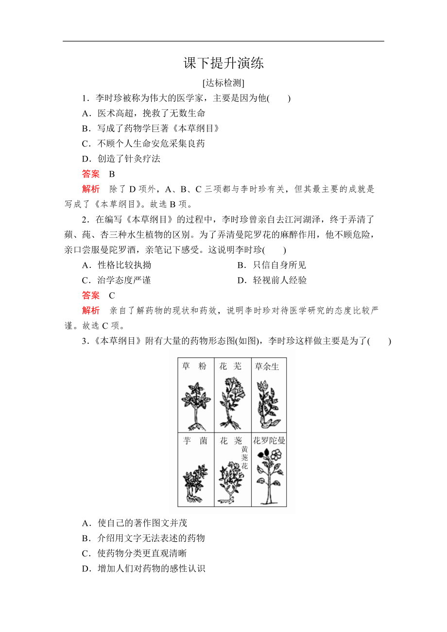 2020人教版歷史選修四中外歷史人物評(píng)說(shuō)配套提升演練：第六單元 第1課　杰出的中醫(yī)藥學(xué)家李時(shí)珍_第1頁(yè)