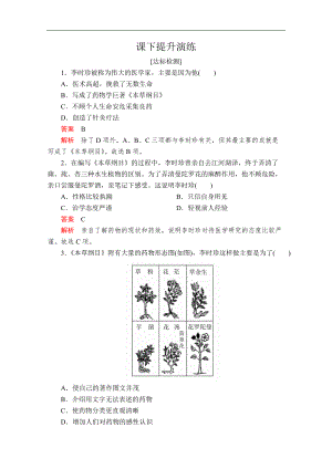 2020人教版歷史選修四中外歷史人物評(píng)說配套提升演練：第六單元 第1課　杰出的中醫(yī)藥學(xué)家李時(shí)珍