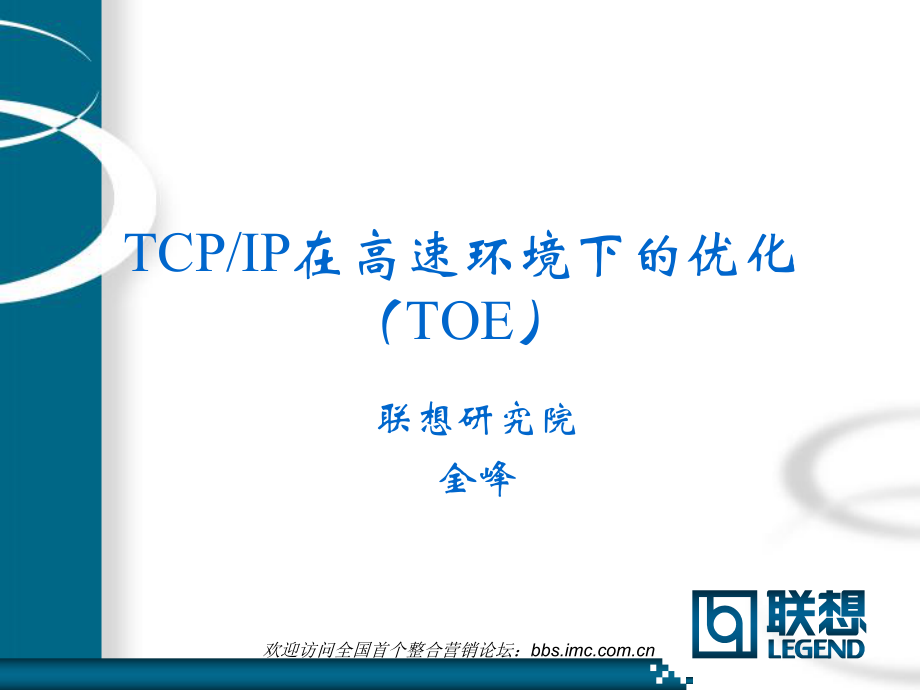 TCPIP在高速环境下的优化(1)_第1页