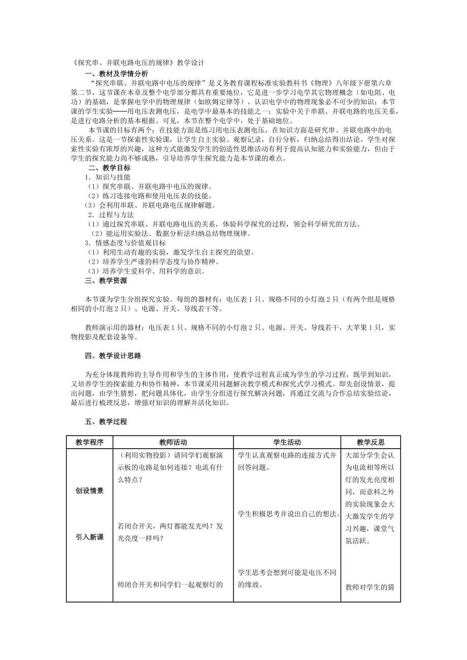 《探究串、并聯(lián)電路電壓的規(guī)律》教學(xué)設(shè)計(jì) (2)_第1頁