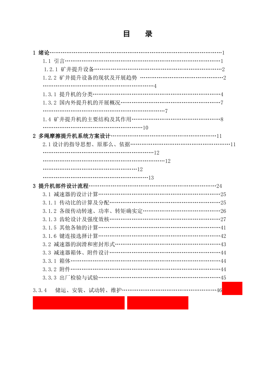 [機(jī)械畢業(yè)設(shè)計(jì)論文]主井多繩摩擦提升機(jī)設(shè)計(jì)說明書_第1頁