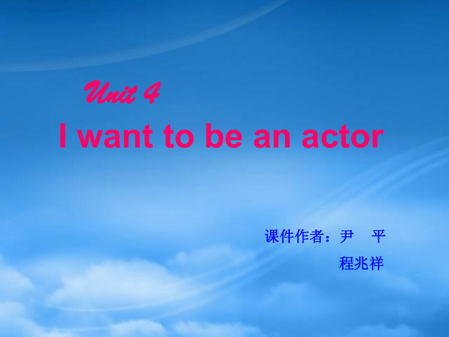 人教版(新目標(biāo))初中七下Unit 4 I want to be an actor ppt課件8_第1頁