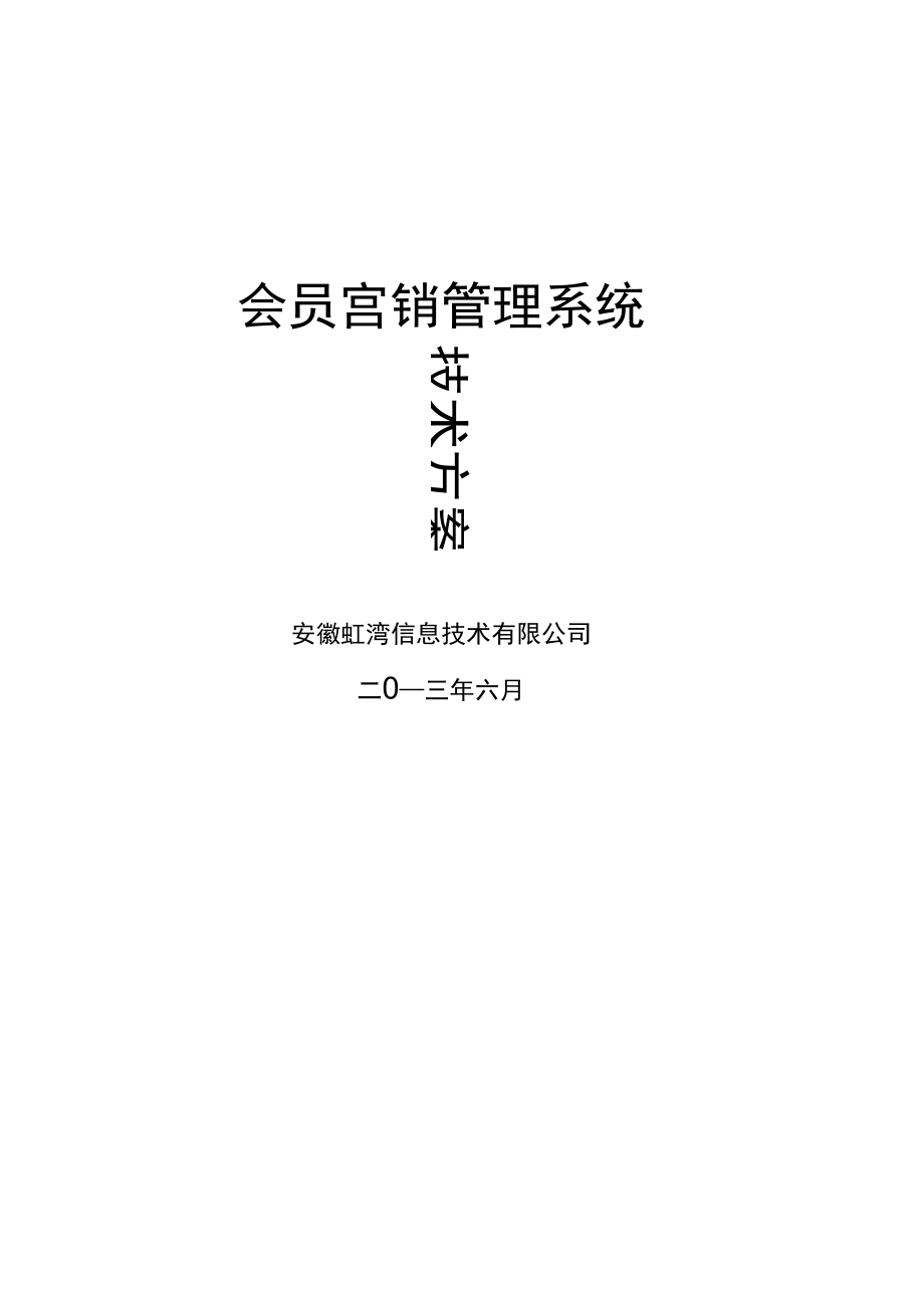 会员营销管理系统技术方案设计_第1页