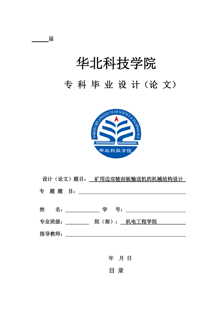 畢業(yè)設計論文礦用邊雙鏈刮板輸送機的機械結構設計_第1頁