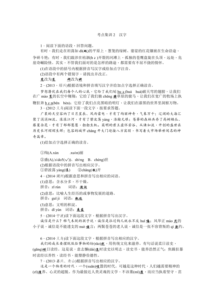 最新人教版中考语文考点集训【2】汉字含答案_第1页