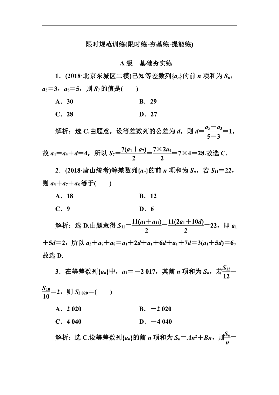 2020高考人教數(shù)學(xué)理大一輪復(fù)習(xí)檢測(cè)：第五章 第二節(jié)　等差數(shù)列及其前n項(xiàng)和 Word版含解析_第1頁(yè)