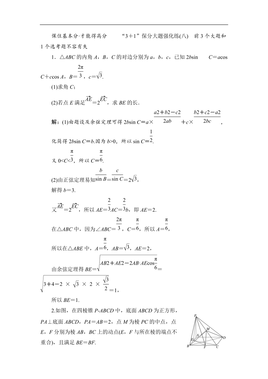 備戰(zhàn)新課標(biāo)高考理科數(shù)學(xué)2020訓(xùn)練題：“3＋1”保分大題強(qiáng)化練八 Word版含解析_第1頁