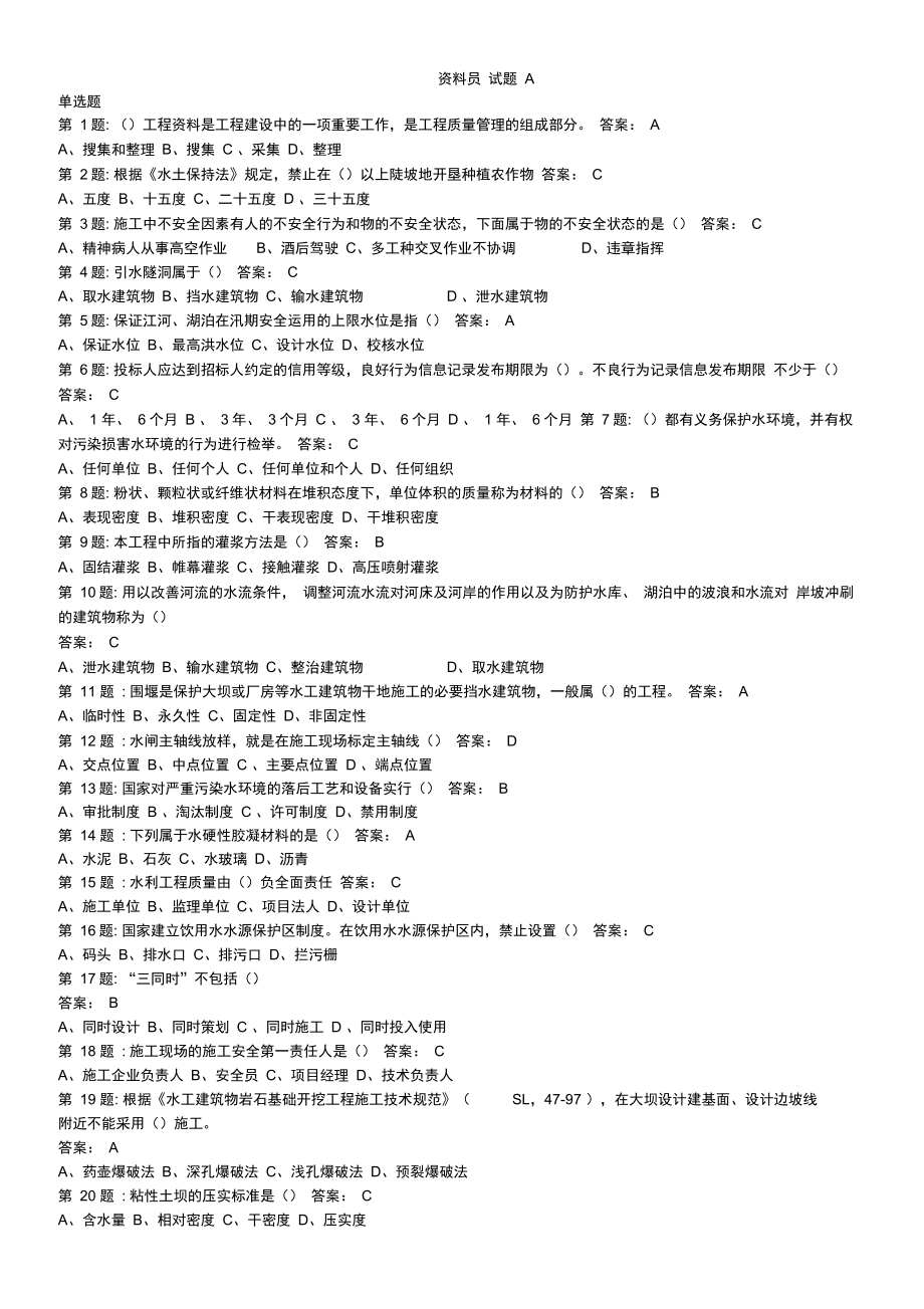 中国水利工程协会五大员考试资料员试题.._第1页