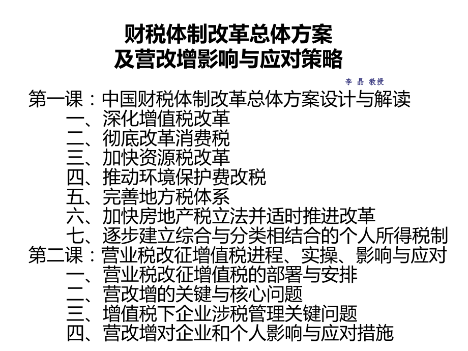中国财税体制改革总体方案设计与应对措施_第1页