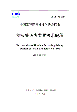 探火管灭火装置技术规程