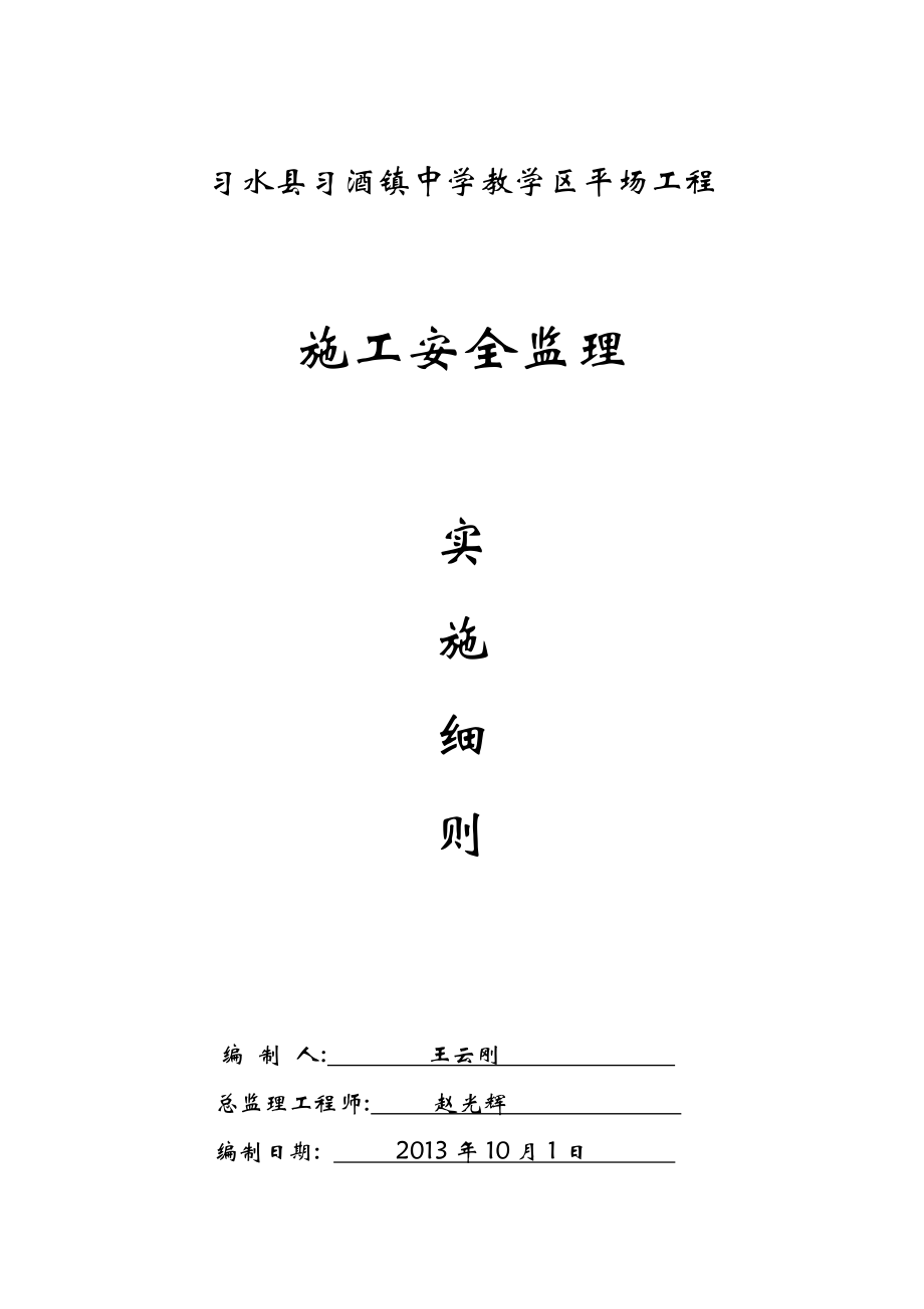 中学教学区平场工程安全监理实施细则_第1页