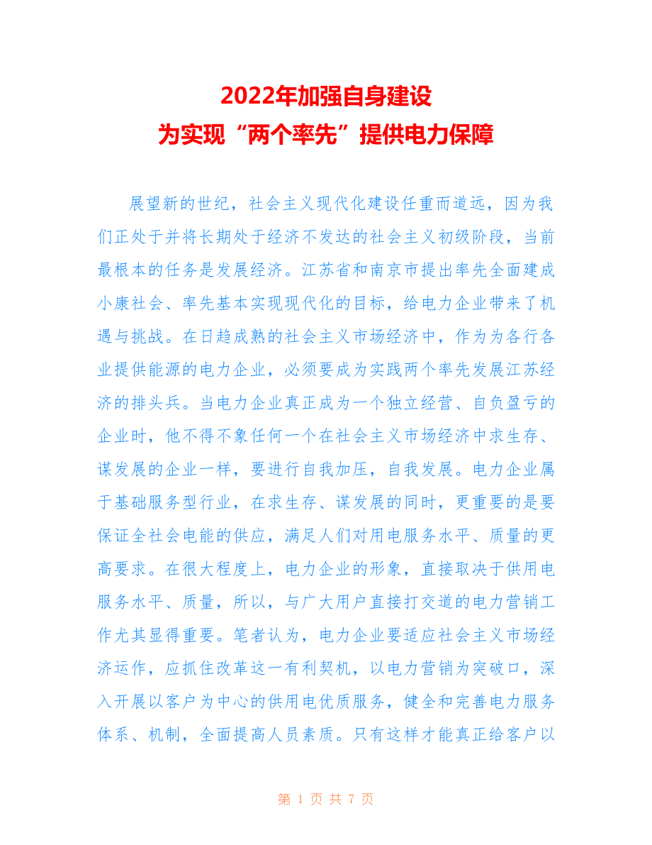 2022年加強自身建設(shè) 為實現(xiàn)“兩個率先”提供電力保障.doc_第1頁