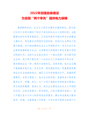 2022年加強(qiáng)自身建設(shè) 為實(shí)現(xiàn)“兩個(gè)率先”提供電力保障.doc