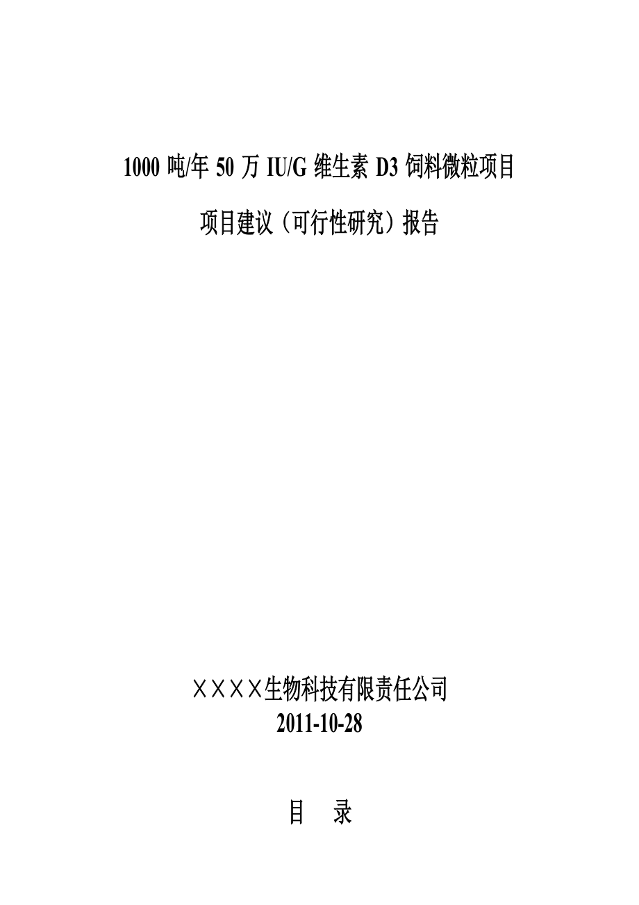 每年1000吨50万单位维生素D3饲料微粒项目可行性研究_第1页