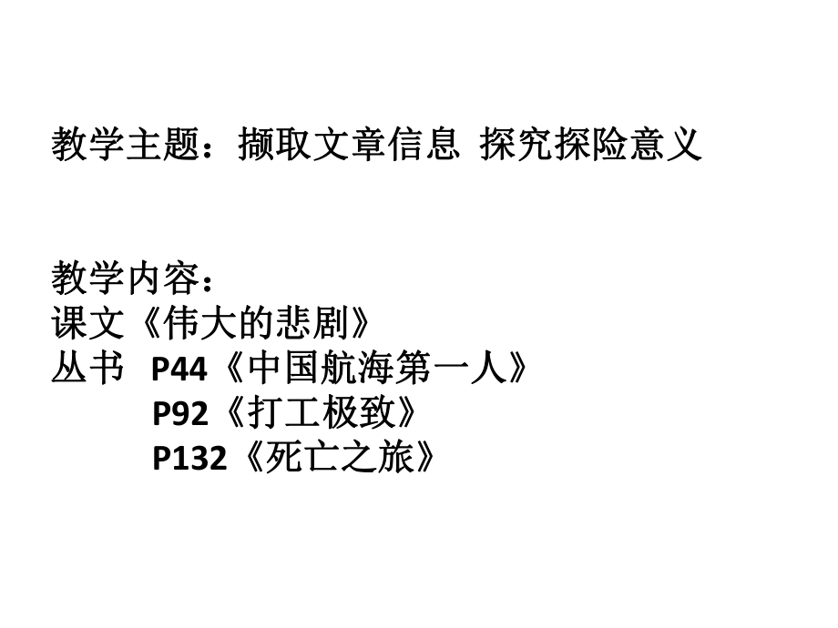 人教版七年级语文下册五单元阅读21伟大的悲剧研讨课件10_第1页