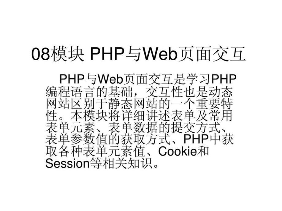 网站建设php与web页面交互_第1页