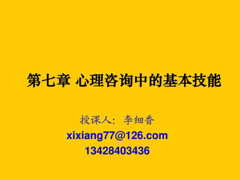 心理咨询中的基本技能倾听和影响技术ppt课件_第1页